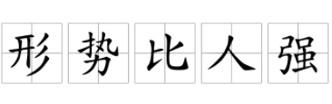 形势比人强